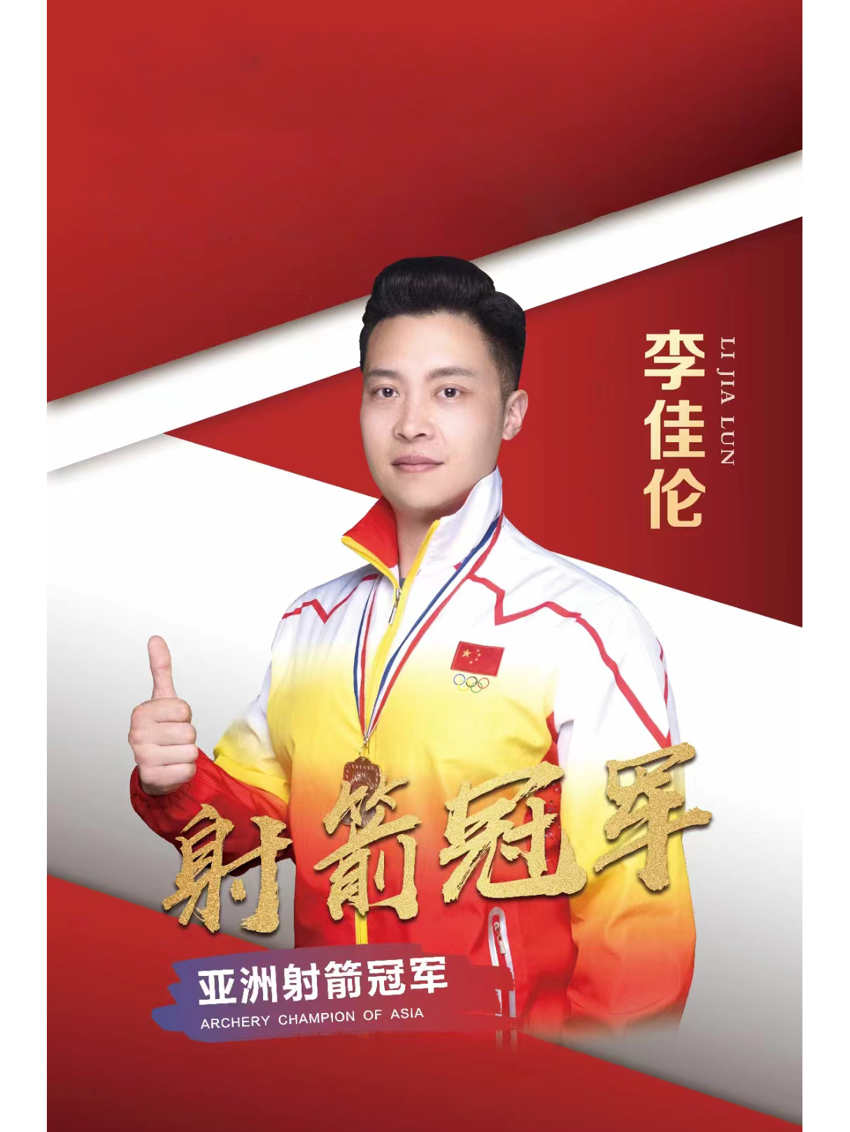 关于射箭选手专注稳定，回报金牌的信息